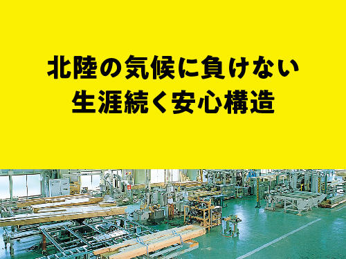 自社プレカット工場