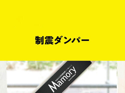 制震ダンパーMAMORY