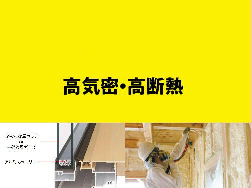 高気密、高断熱