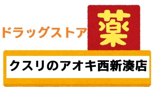 【未設定】クスリのアオキ西新湊店