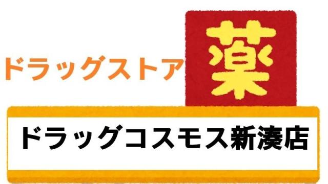 【未設定】ディスカウントドラッグコスモス新湊店