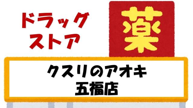 【未設定】クスリのアオキ五福店