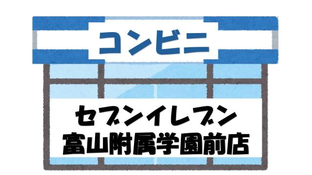 【未設定】セブンイレブン富山附属学園前店