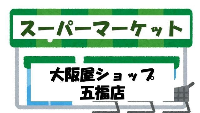 【未設定】大阪屋ショップ五福店