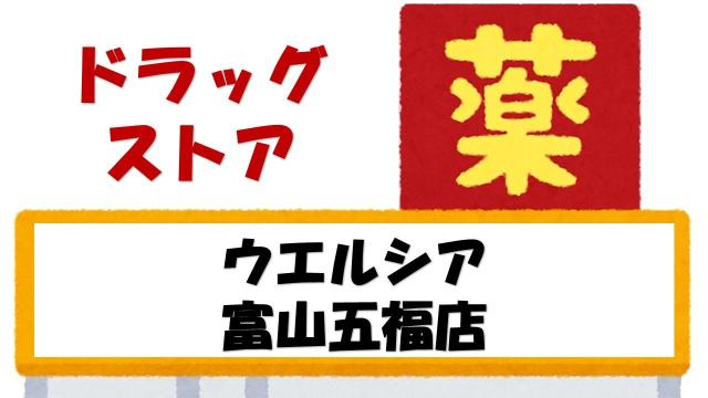 【未設定】ウエルシア富山五福店