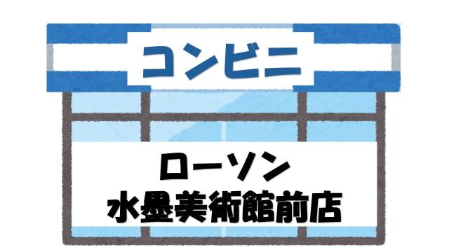 【未設定】ローソン水墨美術館前店