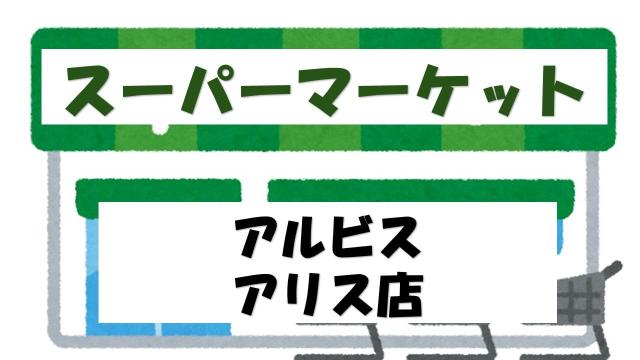 【未設定】albisアリス店
