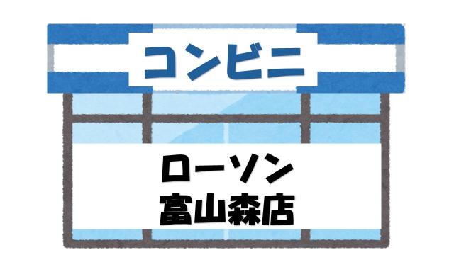 【未設定】ローソン富山森店