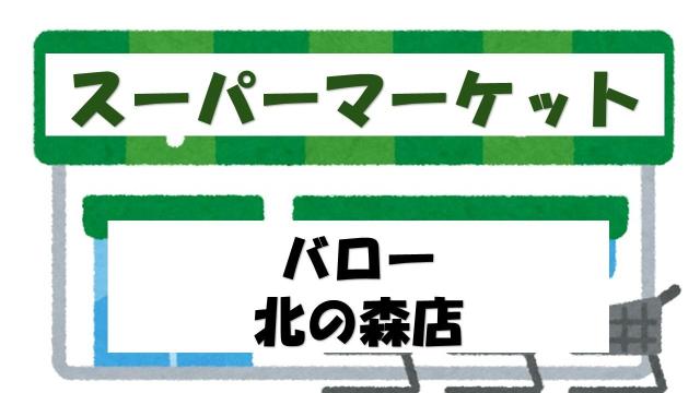 【未設定】バロー北の森店