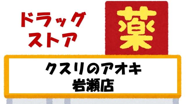 【未設定】クスリのアオキ岩瀬店