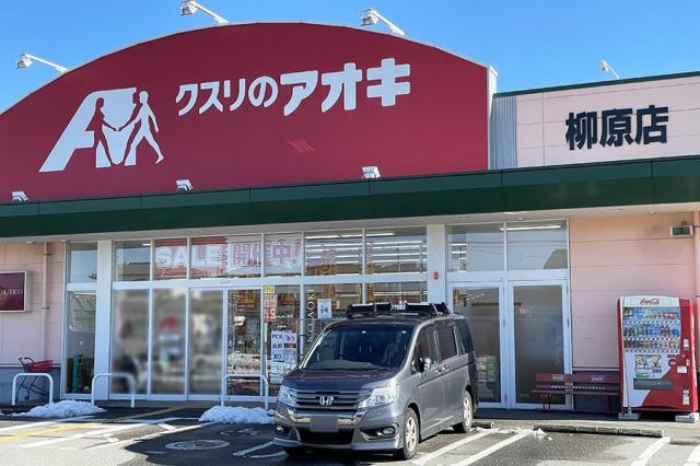 【未設定】クスリのアオキ柳原店
