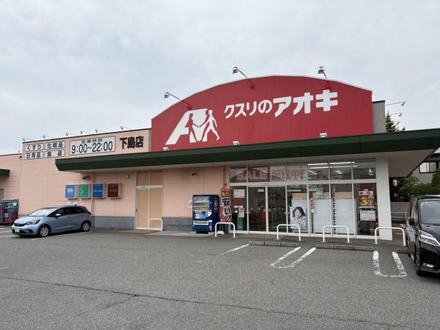 【未設定】クスリのアオキ下島店