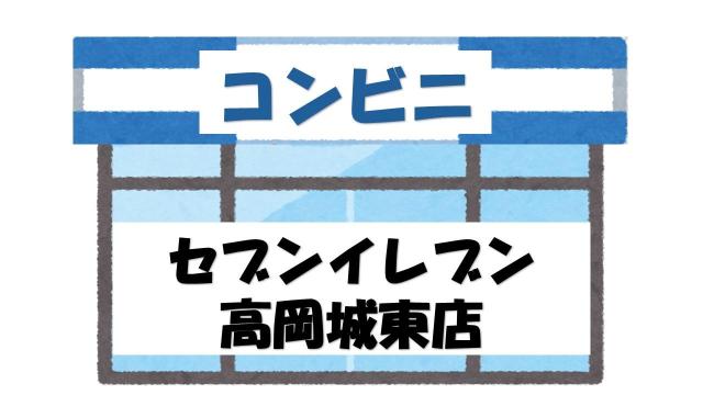 【未設定】セブンイレブン高岡城東店