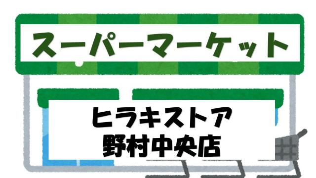【未設定】ヒラキストア野村中央店