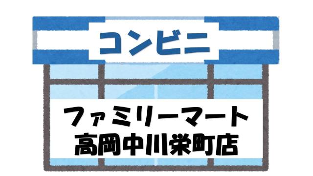 【未設定】ファミリーマート高岡中川栄町店