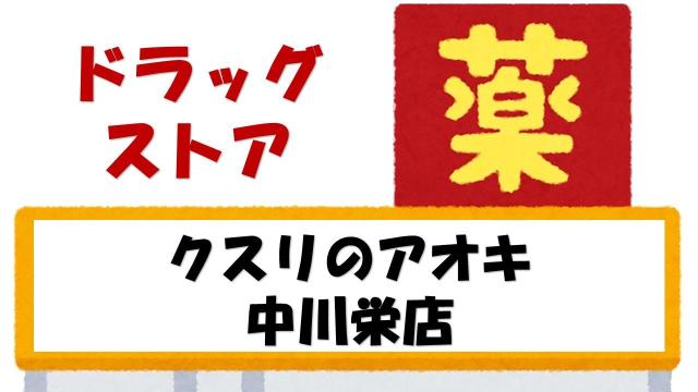 【未設定】クスリのアオキ中川栄店