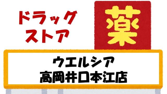 【未設定】ウエルシア高岡井口本江店
