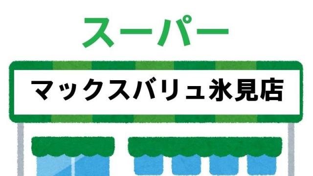 【未設定】マックスバリュ氷見店