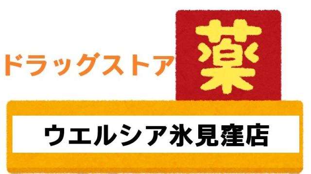【未設定】ウエルシア氷見窪店