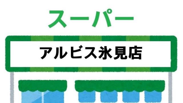 【未設定】albis氷見店